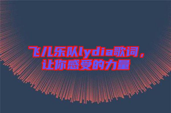 飛兒樂隊(duì)lydia歌詞，讓你感受的力量