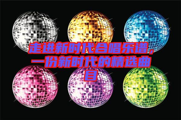 走進(jìn)新時(shí)代合唱樂(lè)譜，一份新時(shí)代的精選曲目