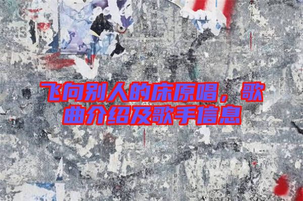飛向別人的床原唱，歌曲介紹及歌手信息