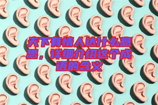 天下有情人達(dá)什么意思，詳細(xì)介紹這個成語的含義