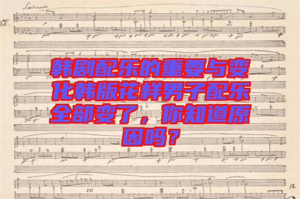 韓劇配樂的重要與變化韓版花樣男子配樂全部變了，你知道原因嗎？