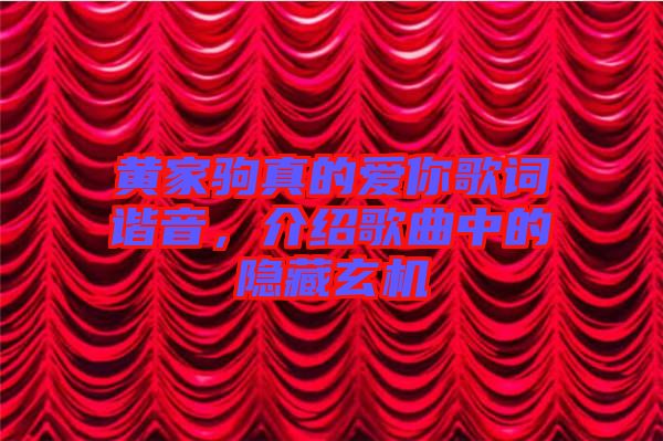 黃家駒真的愛你歌詞諧音，介紹歌曲中的隱藏玄機(jī)