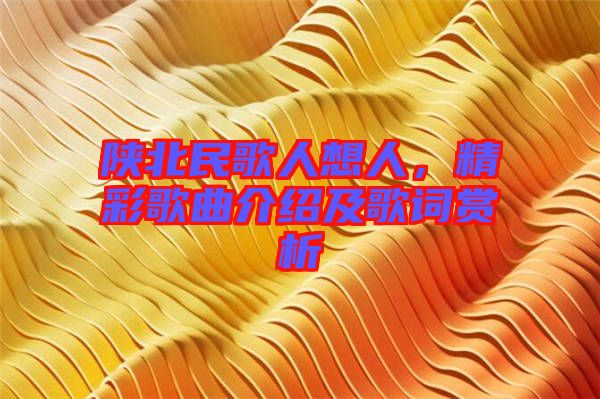 陜北民歌人想人，精彩歌曲介紹及歌詞賞析