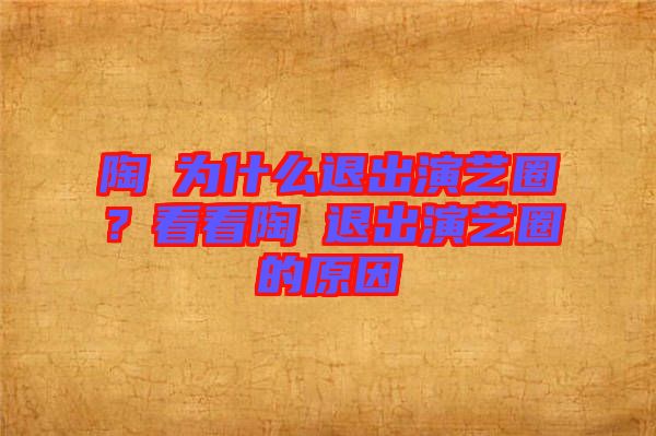 陶喆為什么退出演藝圈？看看陶喆退出演藝圈的原因