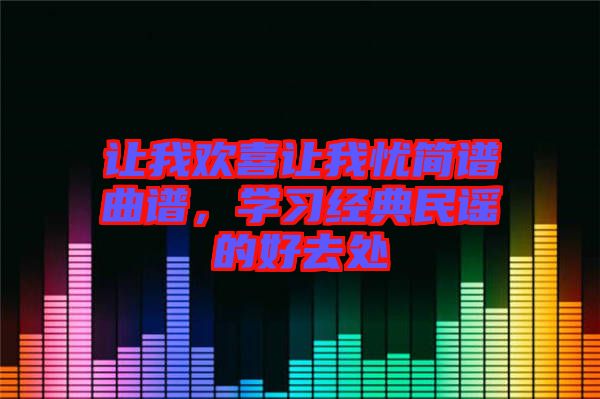 讓我歡喜讓我憂簡譜曲譜，學習經典民謠的好去處