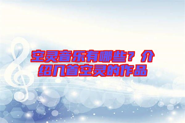 空靈音樂有哪些？介紹幾首空靈的作品