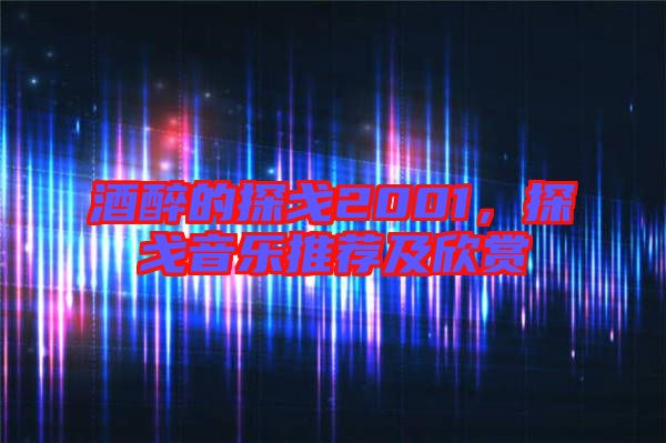 酒醉的探戈2001，探戈音樂推薦及欣賞