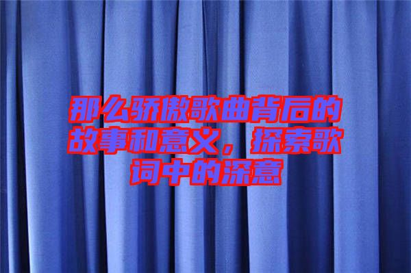 那么驕傲歌曲背后的故事和意義，探索歌詞中的深意