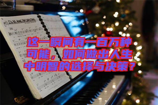 這一瞬間有一百萬(wàn)種可能，如何做出人生中明智的選擇與決策？