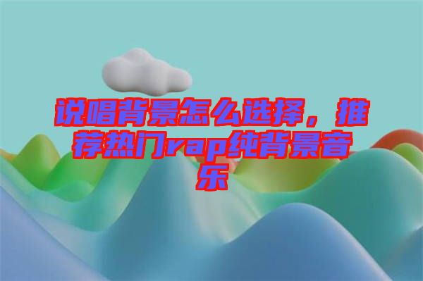 說唱背景怎么選擇，推薦熱門rap純背景音樂