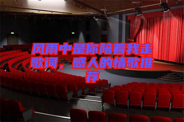 風雨中是你陪著我走歌詞，感人的情歌推薦