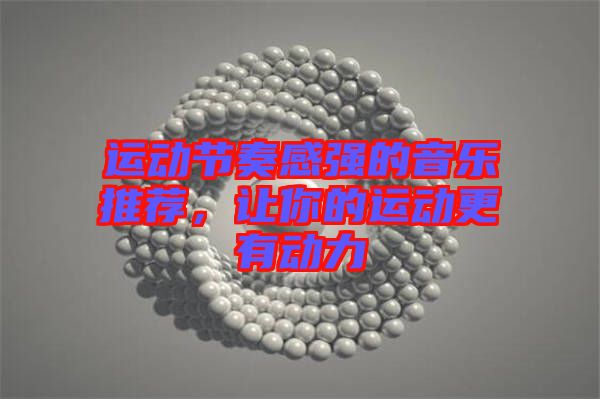 運動節(jié)奏感強的音樂推薦，讓你的運動更有動力