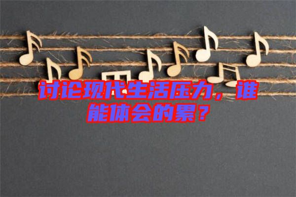 討論現(xiàn)代生活壓力，誰能體會(huì)的累？