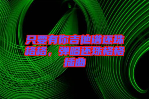 只要有你吉他譜還珠格格，彈唱還珠格格插曲