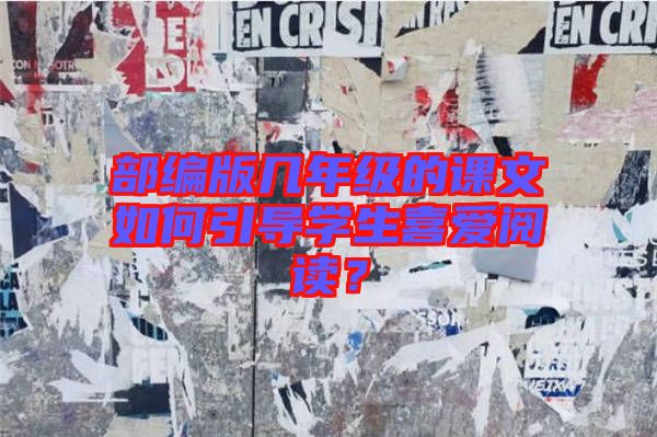 部編版幾年級(jí)的課文如何引導(dǎo)學(xué)生喜愛(ài)閱讀？