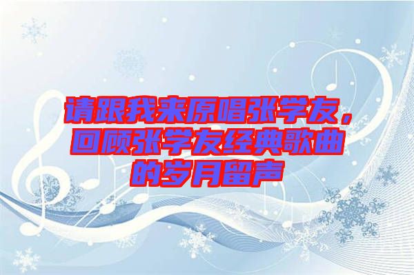 請跟我來原唱張學(xué)友，回顧張學(xué)友經(jīng)典歌曲的歲月留聲