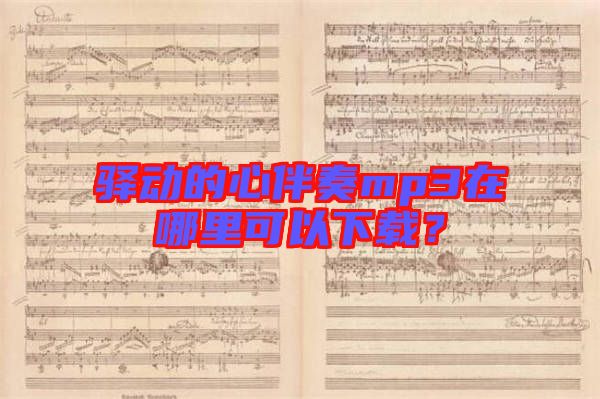 驛動(dòng)的心伴奏mp3在哪里可以下載？