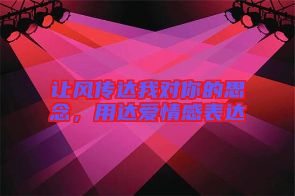 讓風傳達我對你的思念，用達愛情感表達