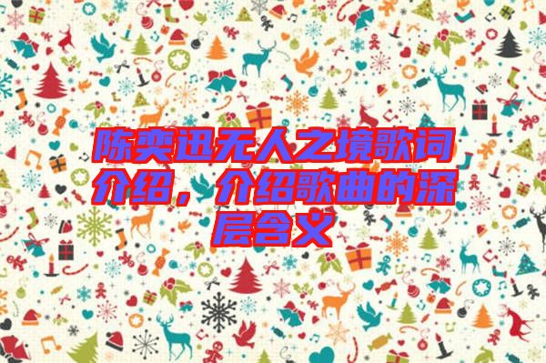 陳奕迅無人之境歌詞介紹，介紹歌曲的深層含義