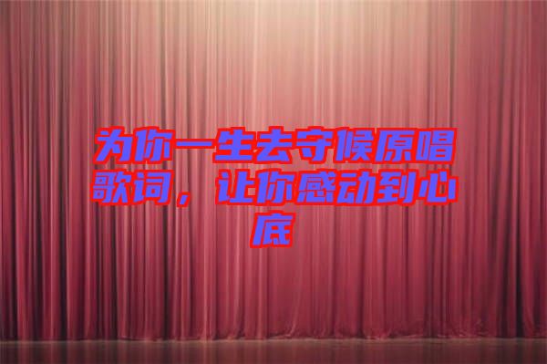 為你一生去守候原唱歌詞，讓你感動(dòng)到心底