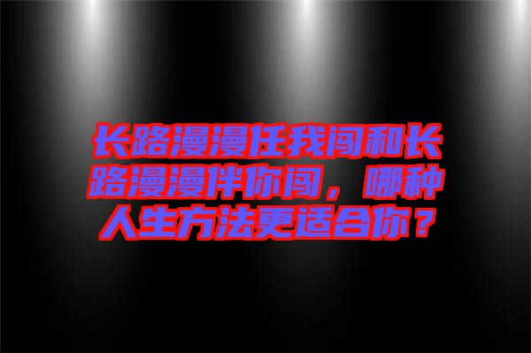 長路漫漫任我闖和長路漫漫伴你闖，哪種人生方法更適合你？