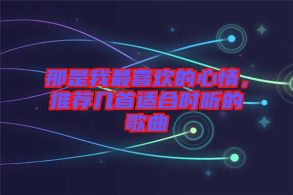 那是我最喜歡的心情，推薦幾首適合時(shí)聽的歌曲