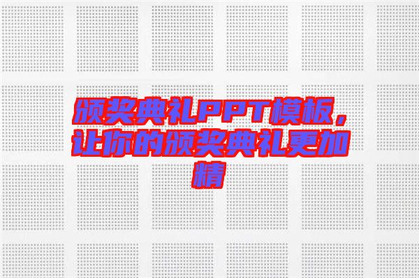 頒獎(jiǎng)典禮PPT模板，讓你的頒獎(jiǎng)典禮更加精