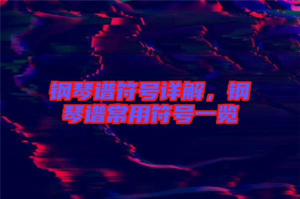 鋼琴譜符號(hào)詳解，鋼琴譜常用符號(hào)一覽