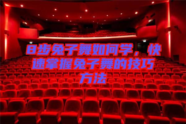 8步兔子舞如何學(xué)，快速掌握兔子舞的技巧方法