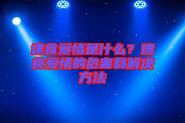 速食愛情是什么？速食愛情的危害和解決方法