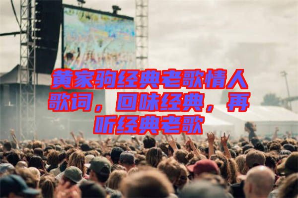 黃家駒經(jīng)典老歌情人歌詞，回味經(jīng)典，再聽經(jīng)典老歌