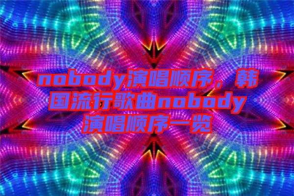 nobody演唱順序，韓國流行歌曲nobody演唱順序一覽