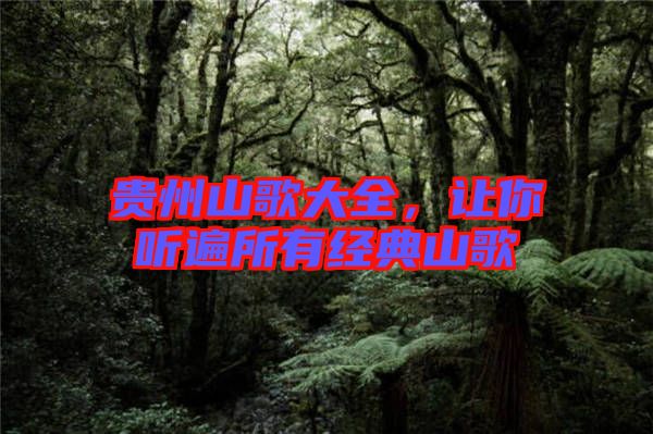 貴州山歌大全，讓你聽(tīng)遍所有經(jīng)典山歌
