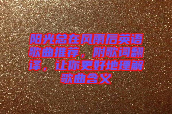 陽光總在風雨后英語歌曲推薦，附歌詞翻譯，讓你更好地理解歌曲含義