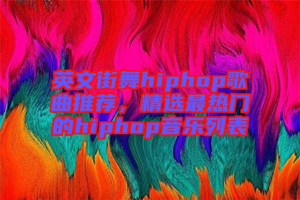 英文街舞hiphop歌曲推薦，精選最熱門的hiphop音樂列表