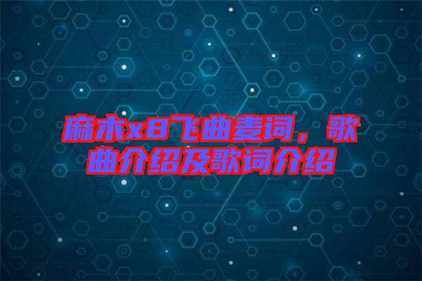 麻木x8飛曲麥詞，歌曲介紹及歌詞介紹