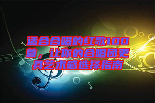 適合合唱的紅歌100首，讓你的合唱團(tuán)更具藝術(shù)感選擇指南