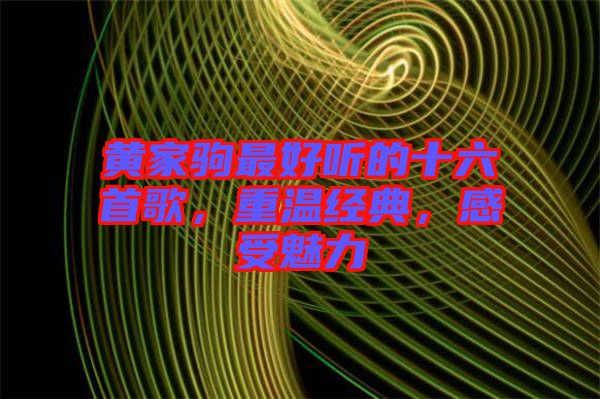 黃家駒最好聽(tīng)的十六首歌，重溫經(jīng)典，感受魅力