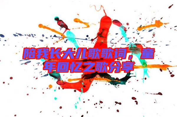 陪我長大兒歌歌詞，童年回憶之歌分享