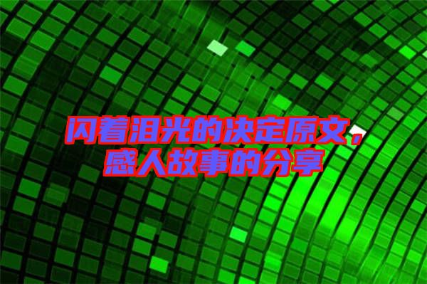 閃著淚光的決定原文，感人故事的分享