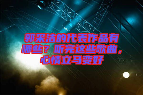 郭采潔的代表作品有哪些？聽完這些歌曲，心情立馬變好