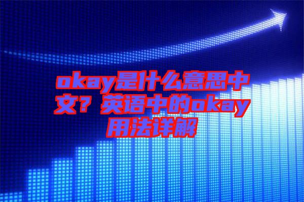 okay是什么意思中文？英語中的okay用法詳解