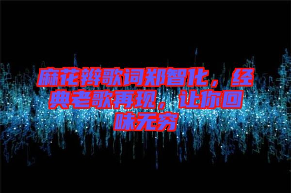 麻花辮歌詞鄭智化，經(jīng)典老歌再現(xiàn)，讓你回味無窮