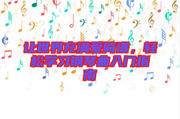 讓世界充滿愛簡(jiǎn)譜，輕松學(xué)習(xí)鋼琴曲入門指南
