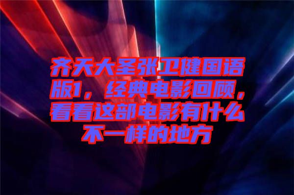 齊天大圣張衛(wèi)健國語版1，經(jīng)典電影回顧，看看這部電影有什么不一樣的地方
