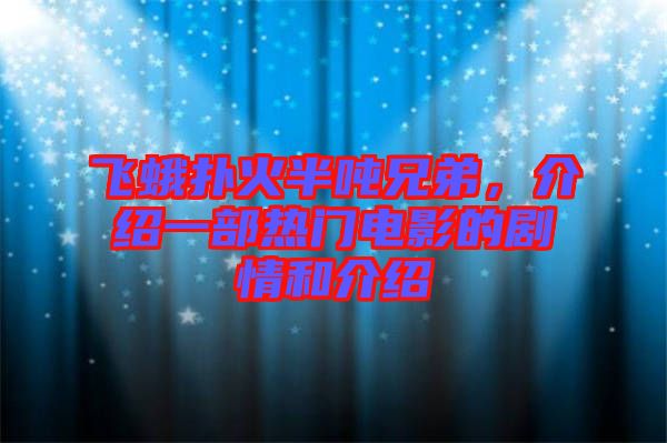 飛蛾撲火半噸兄弟，介紹一部熱門電影的劇情和介紹