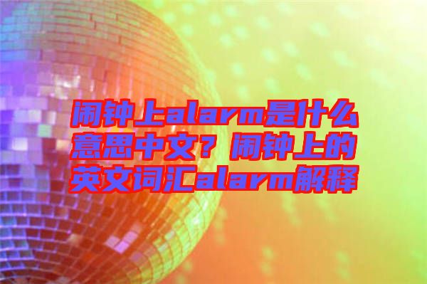 鬧鐘上alarm是什么意思中文？鬧鐘上的英文詞匯alarm解釋