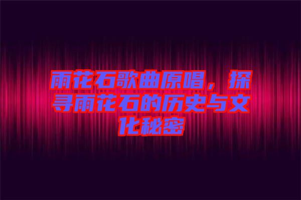 雨花石歌曲原唱，探尋雨花石的歷史與文化秘密