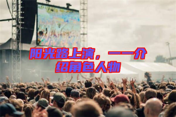 陽光路上演，一一介紹角色人物