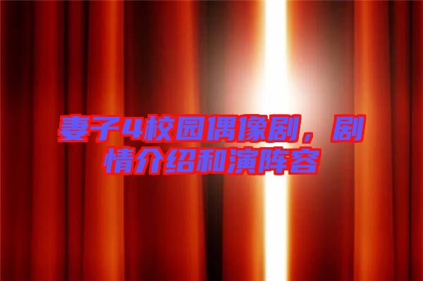 妻子4校園偶像劇，劇情介紹和演陣容
